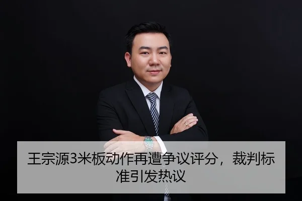 王宗源3米板动作再遭争议评分，裁判标准引发热议