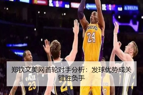 郑钦文美网首轮对手分析：发球优势成关键胜负手