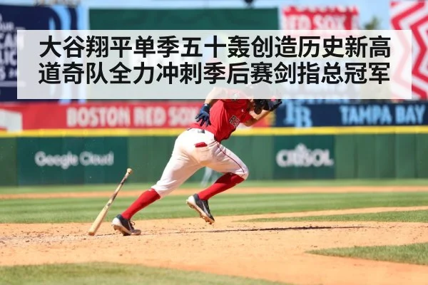大谷翔平单季五十轰创造历史新高道奇队全力冲刺季后赛剑指总冠军