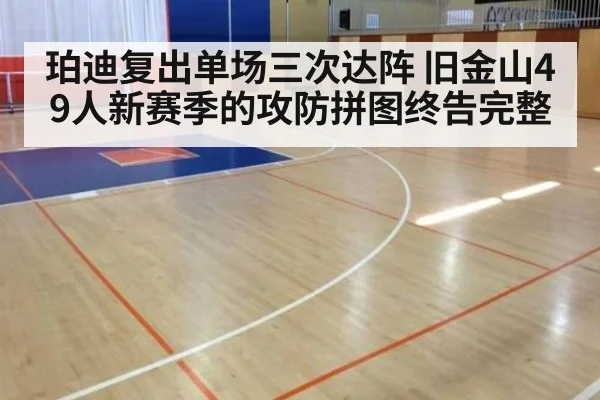 珀迪复出单场三次达阵 旧金山49人新赛季的攻防拼图终告完整