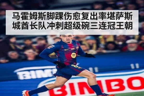 马霍姆斯脚踝伤愈复出率堪萨斯城酋长队冲刺超级碗三连冠王朝