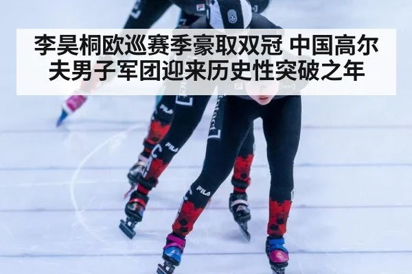 李昊桐欧巡赛季豪取双冠 中国高尔夫男子军团迎来历史性突破之年